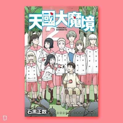 石黑正數《天國大魔境》第 2 期