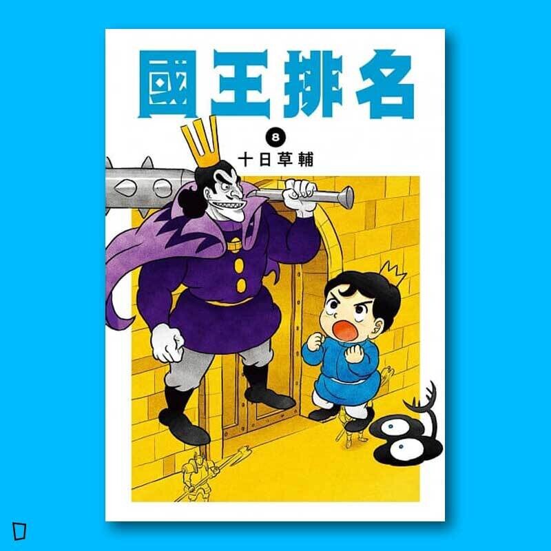 十日草輔《國王排名》8