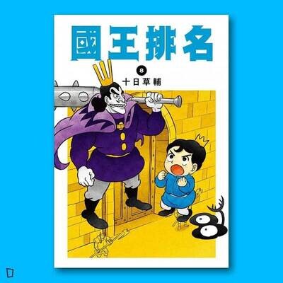 十日草輔《國王排名》8 十日草輔《國王排名》8