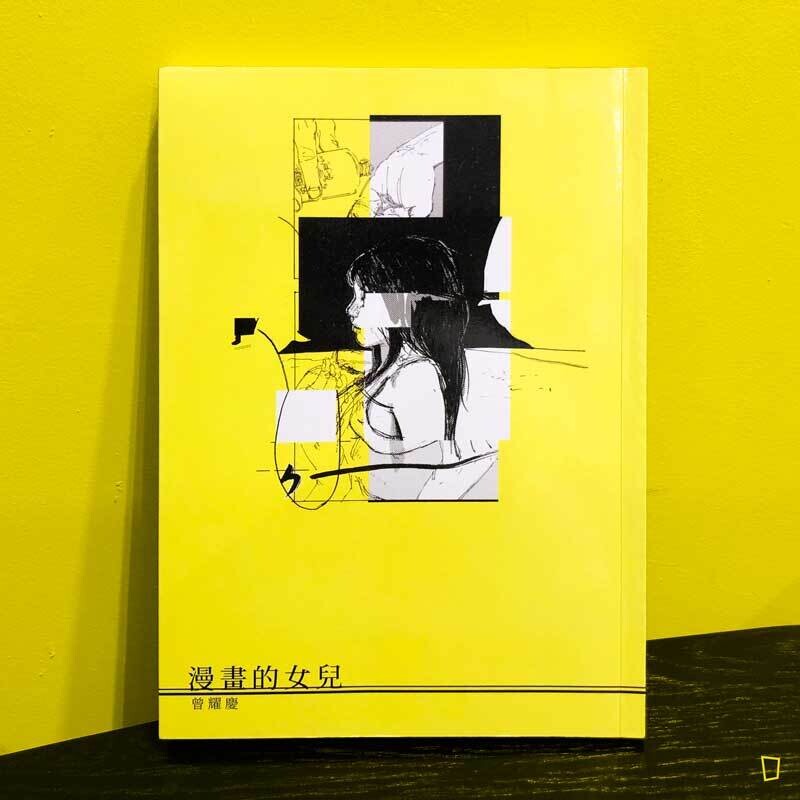 曾耀慶《漫畫的女兒》