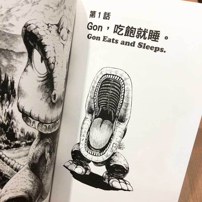 田中政志《小恐龍 GON》復刻愛藏版 1 （首刷附錄版）