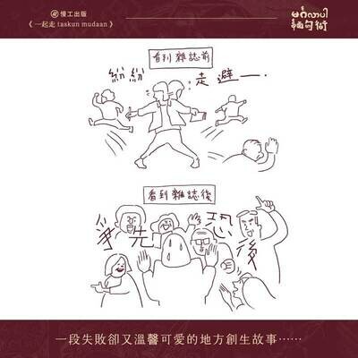 阿多 Adoor Yeh《一起走 taskun mudaan》