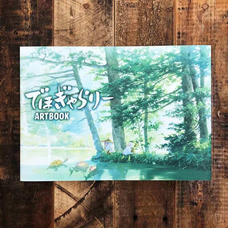 Dehogallery でほぎゃらり《ARTBOOK》背景美術集