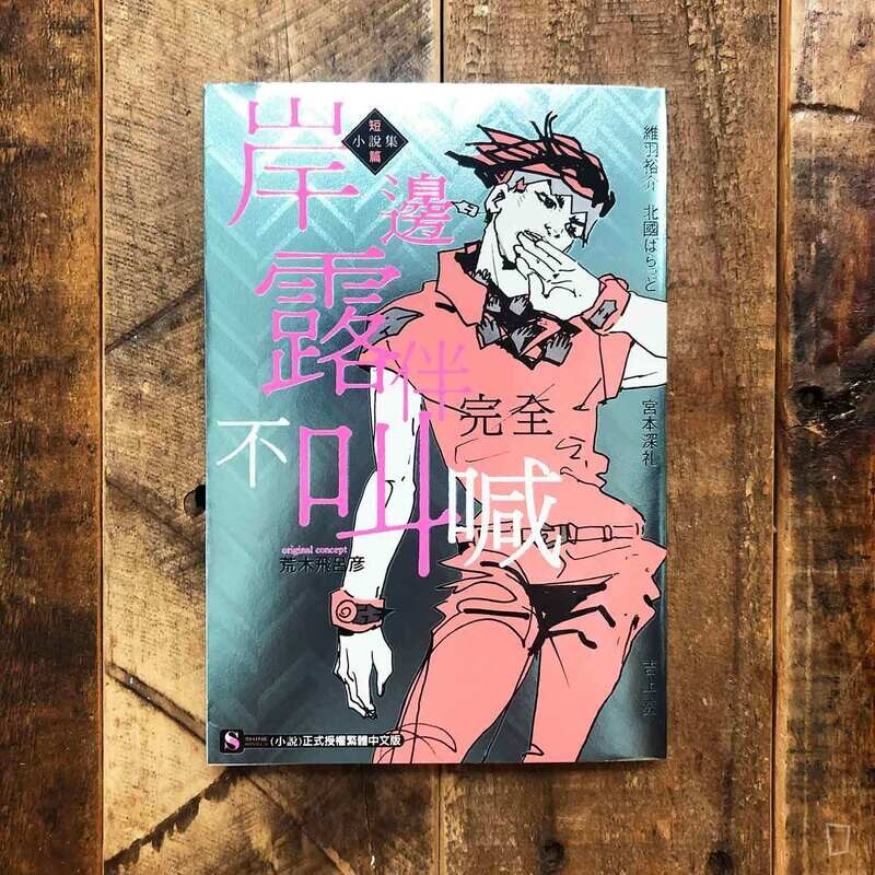 《岸邊露伴完全不叫喊》短篇小說集（原作：荒木飛呂彥）