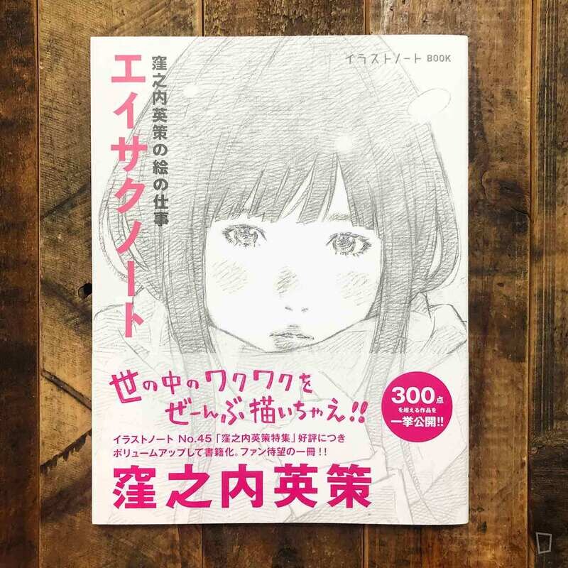 窪之內英策《窪之內英策的繪畫工作》Illustration Note 特集