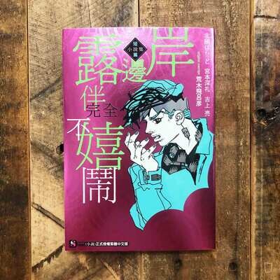 《岸邊露伴完全不嬉鬧》短篇小說集(原作:荒木飛呂彥) 《岸邊露伴完全不嬉鬧》短篇小說集(原作:荒木飛呂彥)