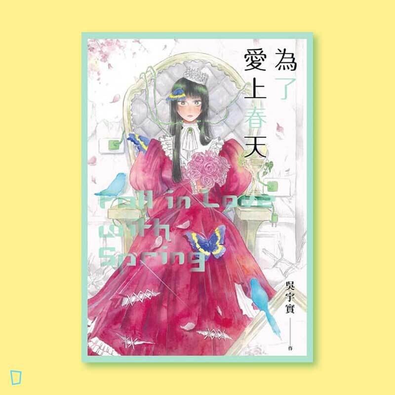 吳宇實《為了愛上春天》 吳宇實《為了愛上春天》