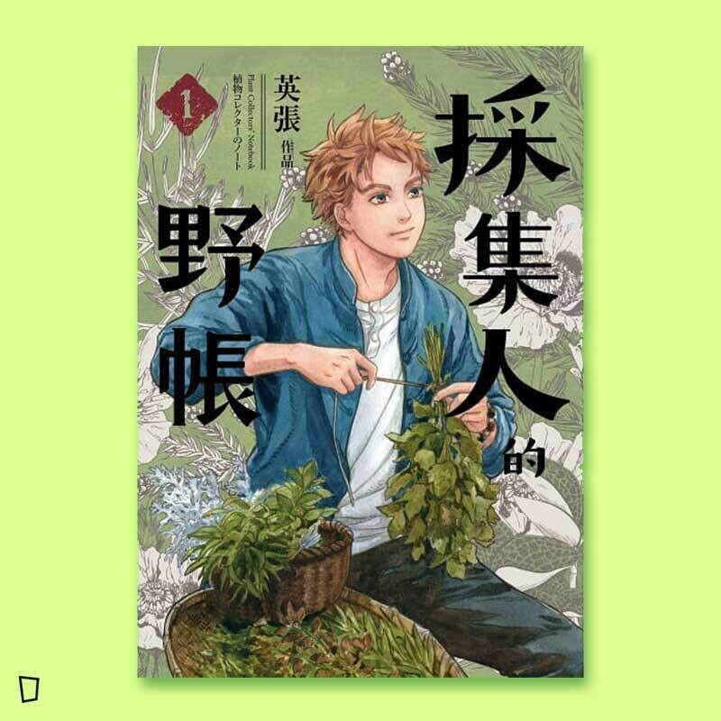 英張《採集人的野帳》1 英張《採集人的野帳》1