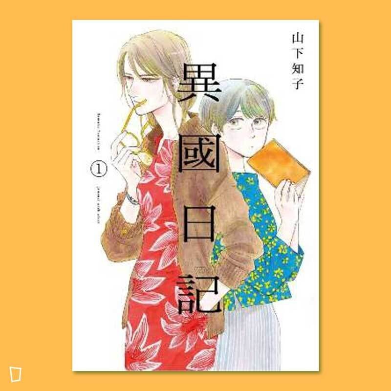 山下知子《異國日記》第 1 期