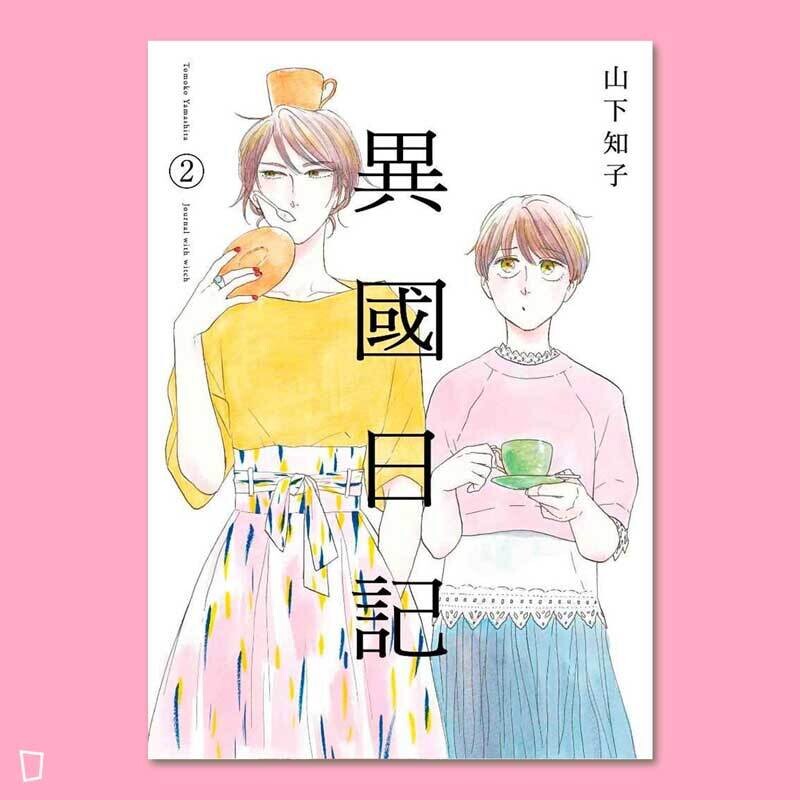 山下知子《異國日記》第 2 期