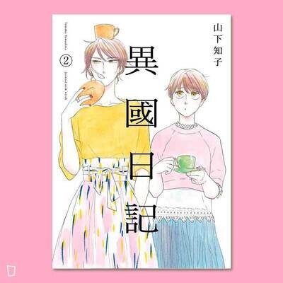 山下知子《異國日記》第 2 期