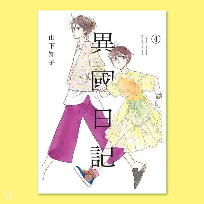 山下知子《異國日記》第 4 期 山下知子《異國日記》第 4 期