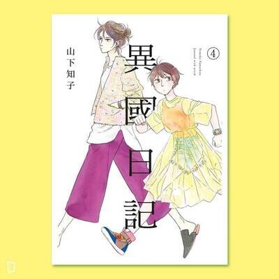 山下知子《異國日記》第 4 期 山下知子《異國日記》第 4 期