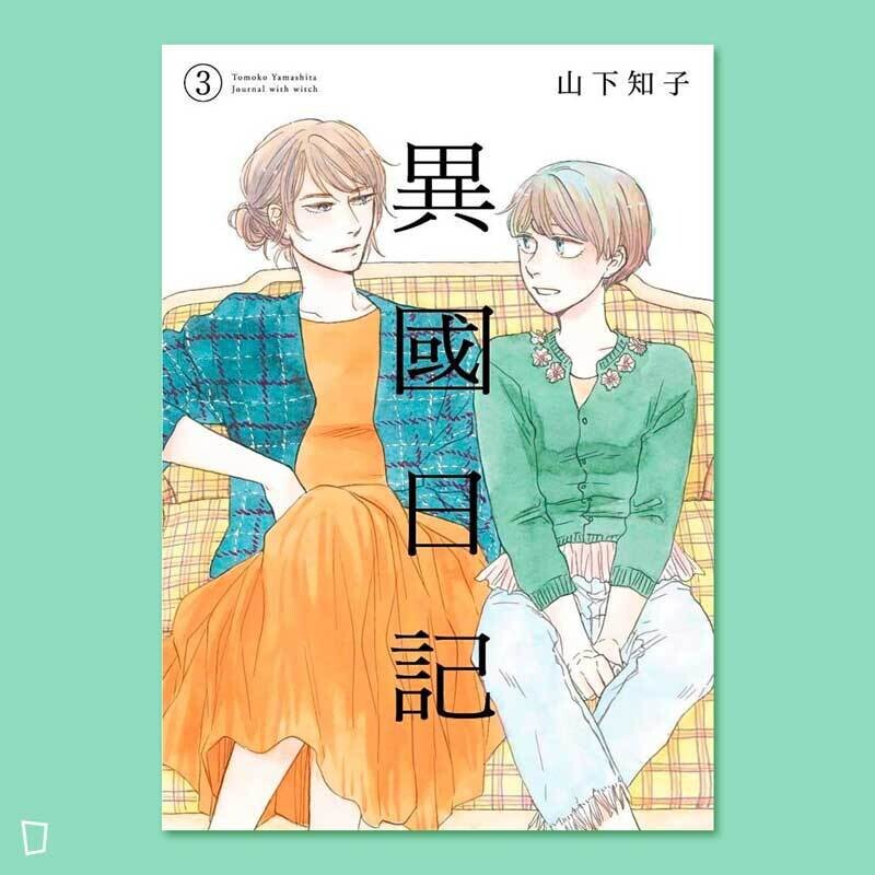 山下知子《異國日記》第 3 期