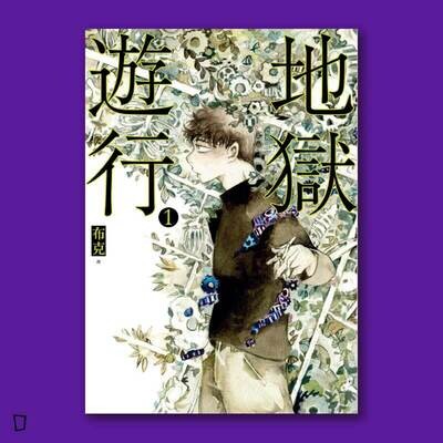 布克《地獄遊行》第 1 期