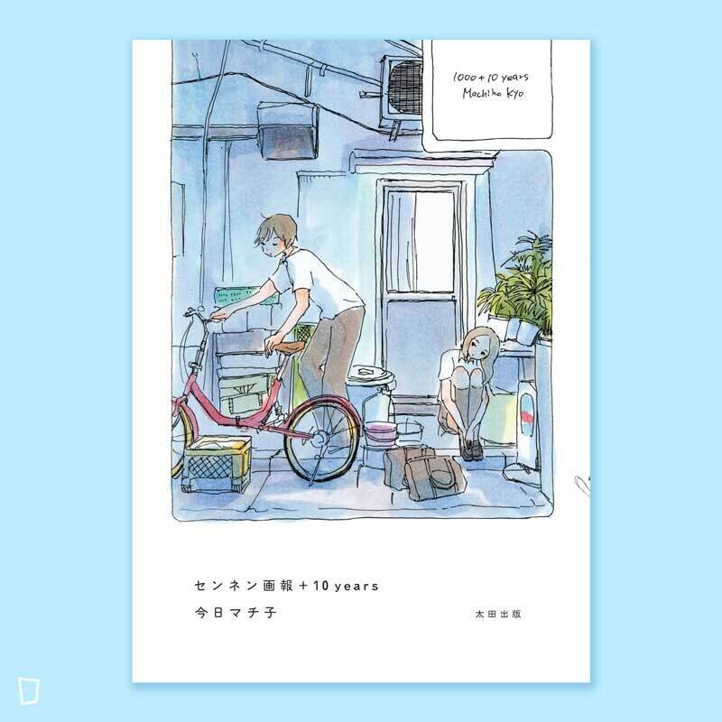 今日町子 《千年畫報 + 10 years》