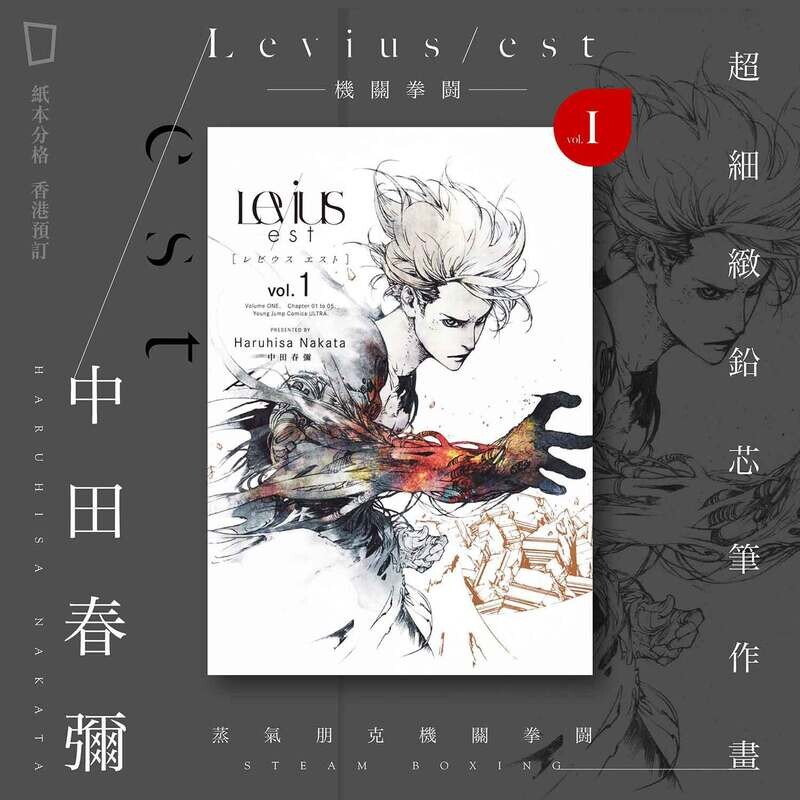 中田春彌《Levius/est》第 1 期