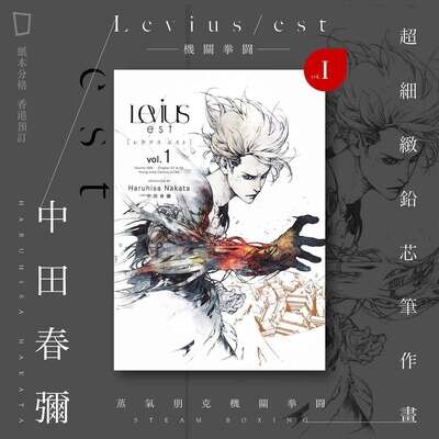 中田春彌《Levius/est》第 1 期