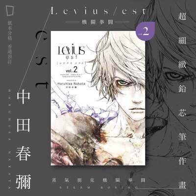 中田春彌《Levius/est》第 2 期