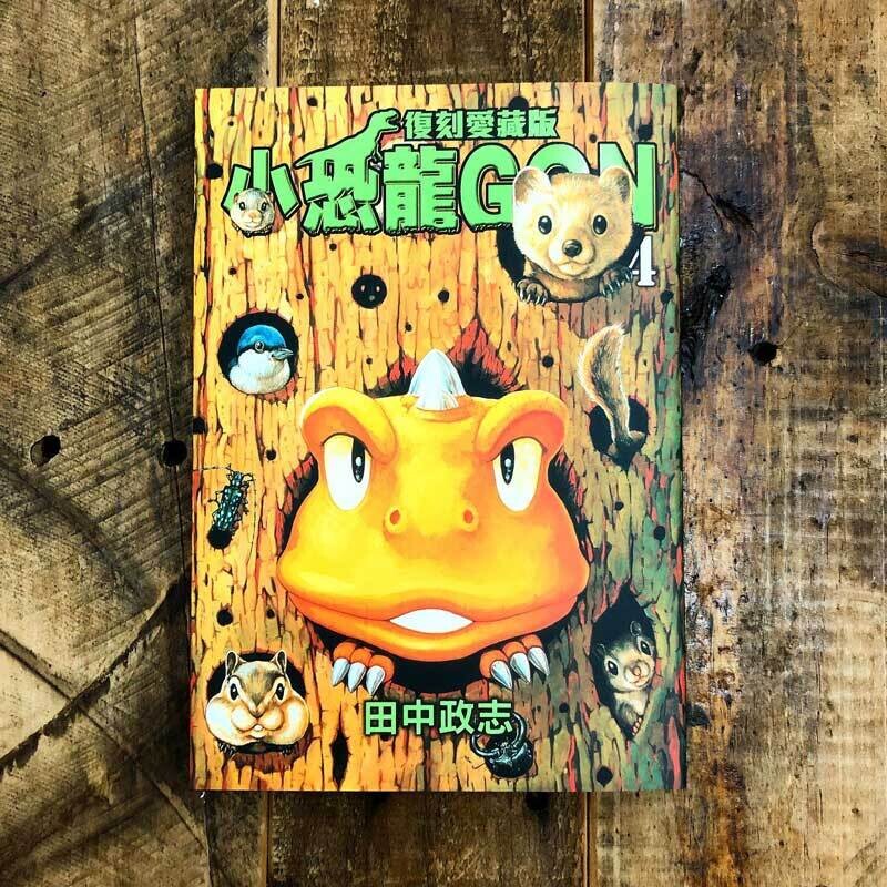田中政志《小恐龍 GON》復刻愛藏版 4（首刷附錄版）