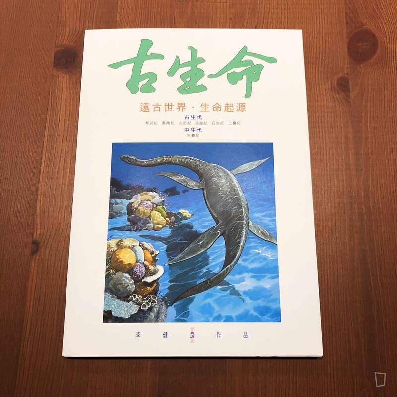 李健良《古生命》I