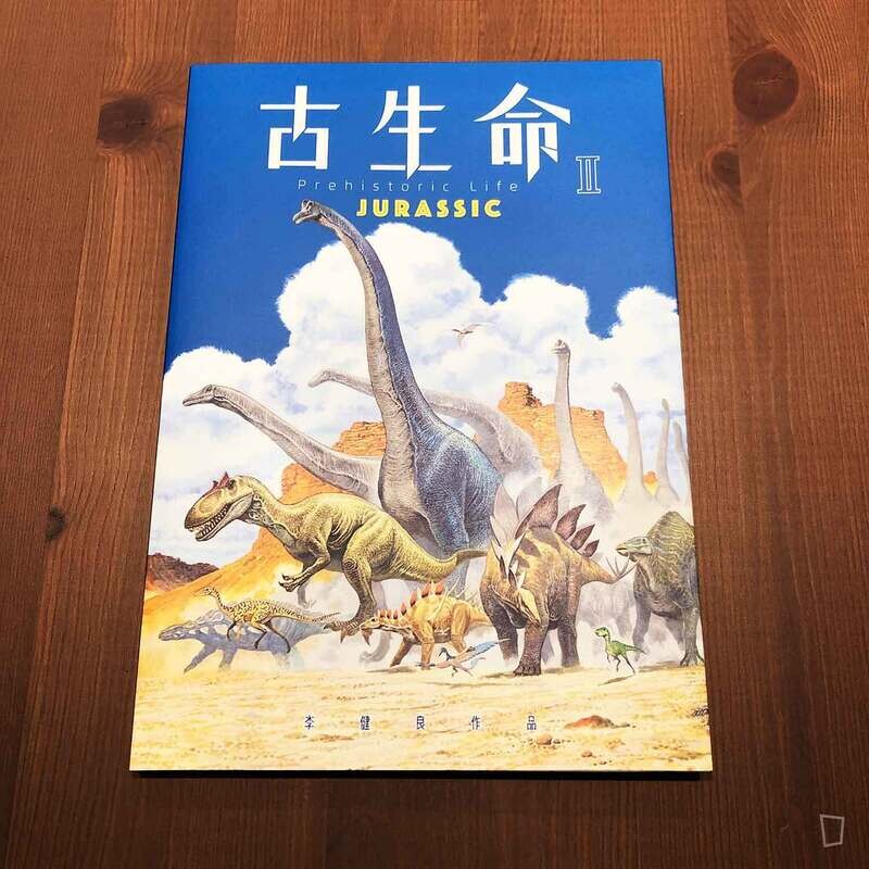 李健良《古生命》II