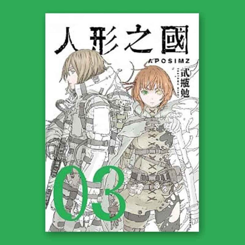 貳瓶勉《人形之國》第 3 期