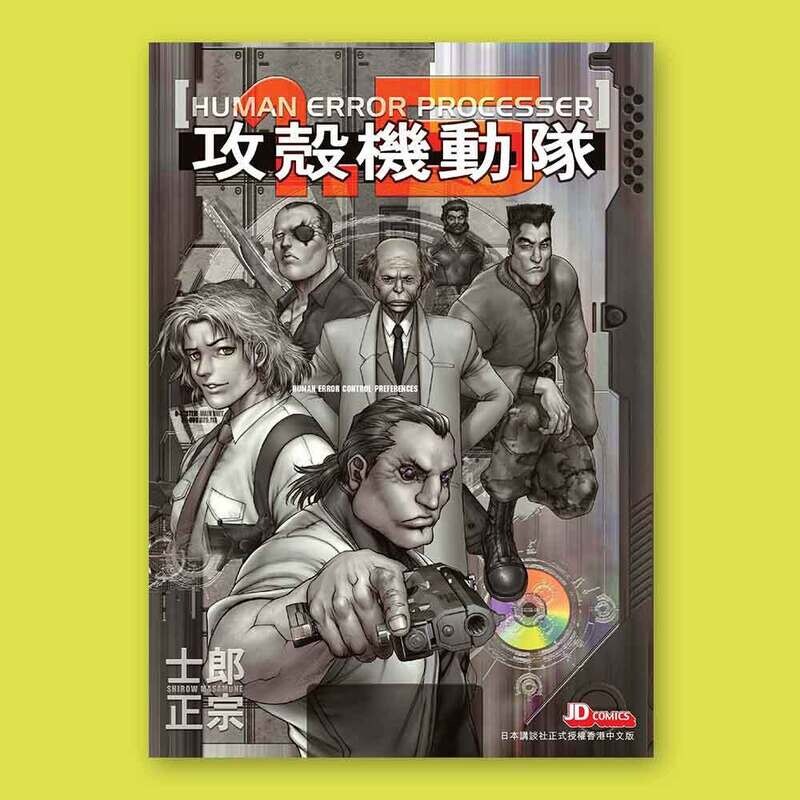 士郎正宗《GHOST IN THE SHELL 攻殼機動隊》漫畫完全版 1.5