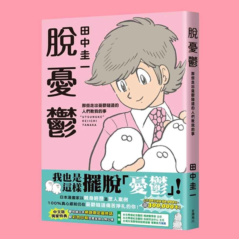 田中圭一《脫憂鬱》