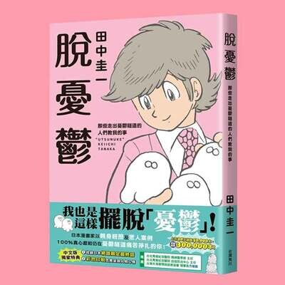 田中圭一《脫憂鬱》