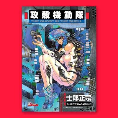 士郎正宗《GHOST IN THE SHELL 攻殼機動隊》漫畫完全版 1 士郎正宗《GHOST IN THE SHELL 攻殼機動隊》漫畫完全版 1