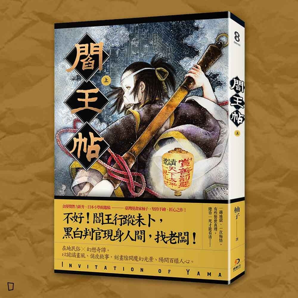 柚子《閻王帖》（上）