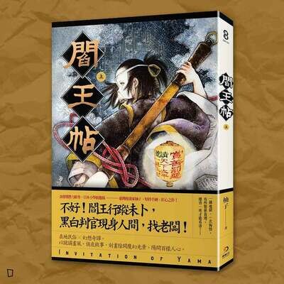 柚子《閻王帖》（上）