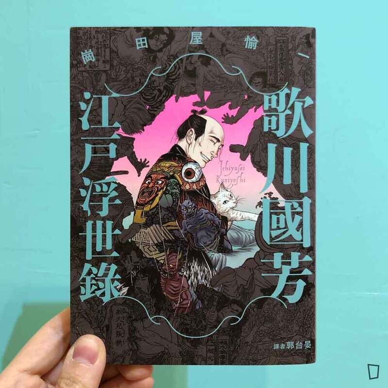 崗田屋愉一《歌川國芳江戶浮世錄》