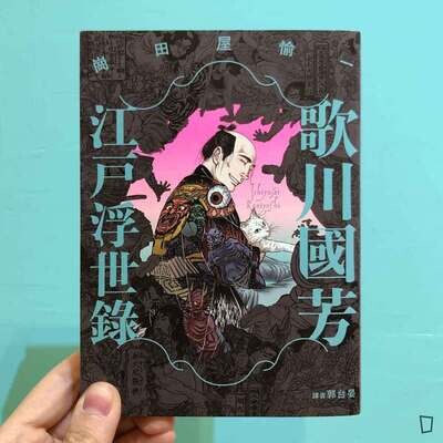 崗田屋愉一《歌川國芳江戶浮世錄》