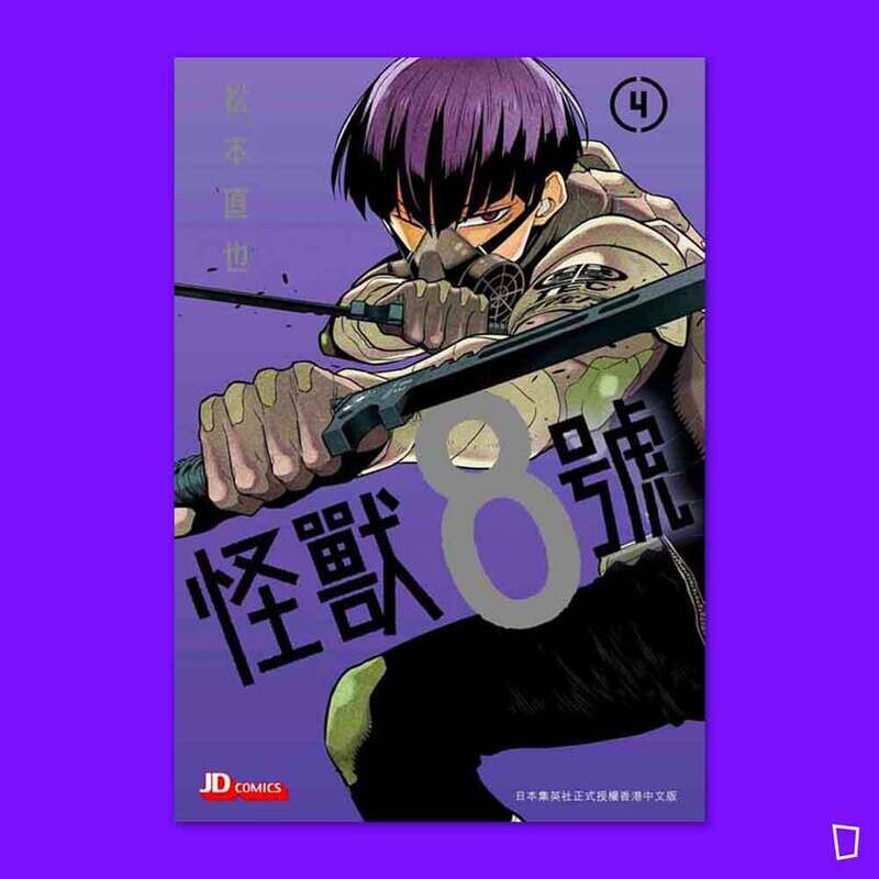 松本直也《怪獸 8 號》第 4 期