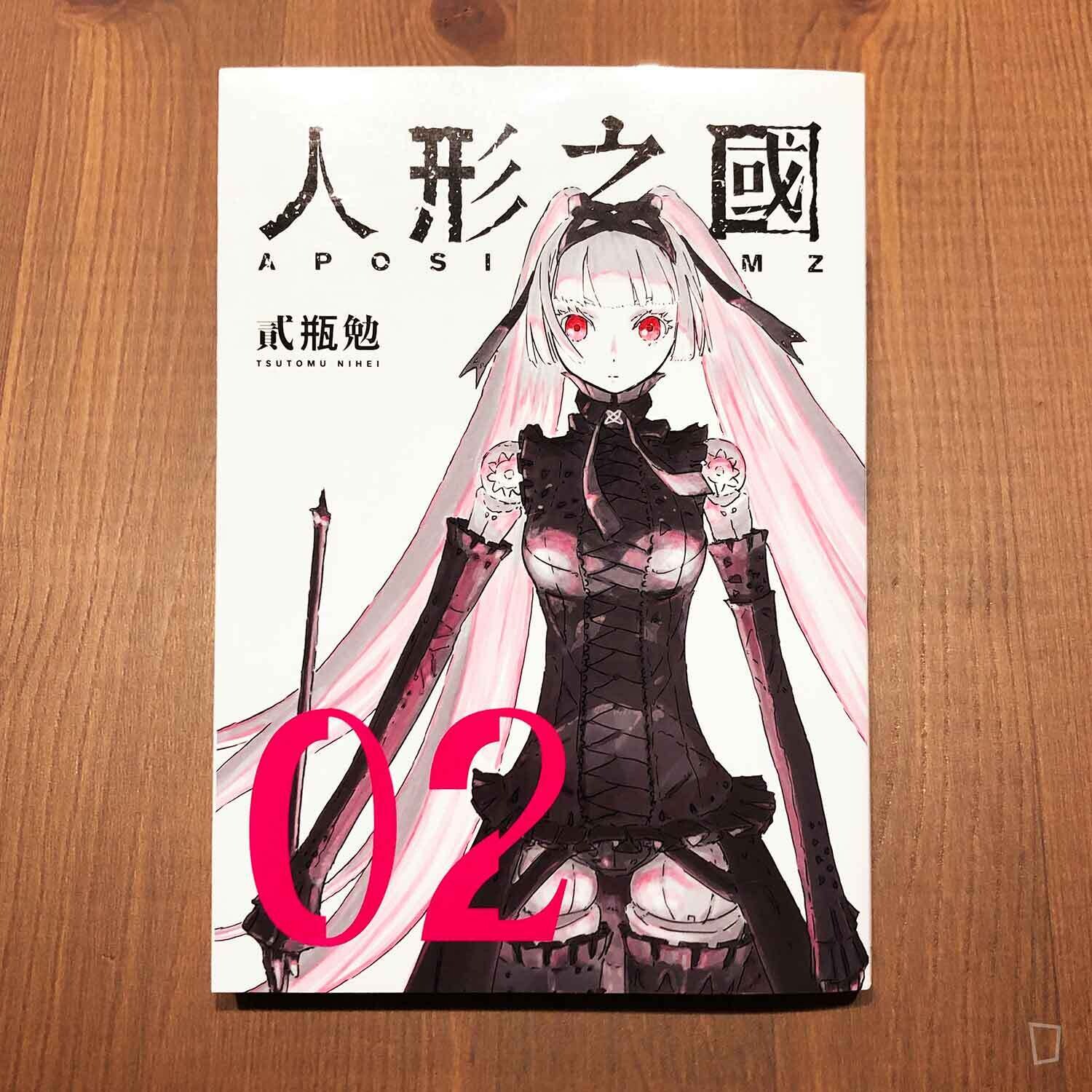 貳瓶勉《人形之國》第 2 期