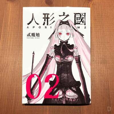貳瓶勉《人形之國》第 2 期 貳瓶勉《人形之國》第 2 期