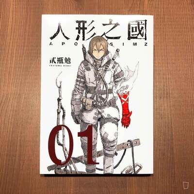 貳瓶勉《人形之國》第 1 期