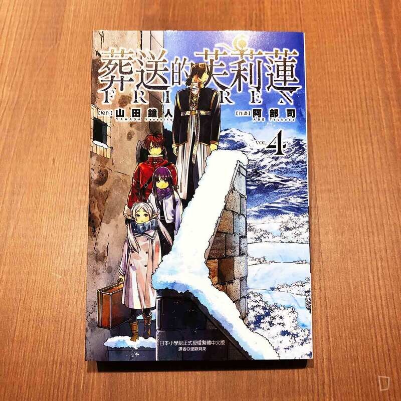 山田鐘人／阿部司《葬送的芙莉蓮》第 4 期
