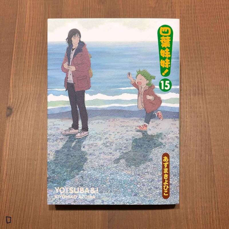 東清彥 あずまきよひこ《四葉妹妹！》第 15 期