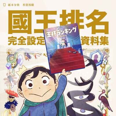 WIT STUDIO《國王排名》動畫完全設定資料集(日本版)