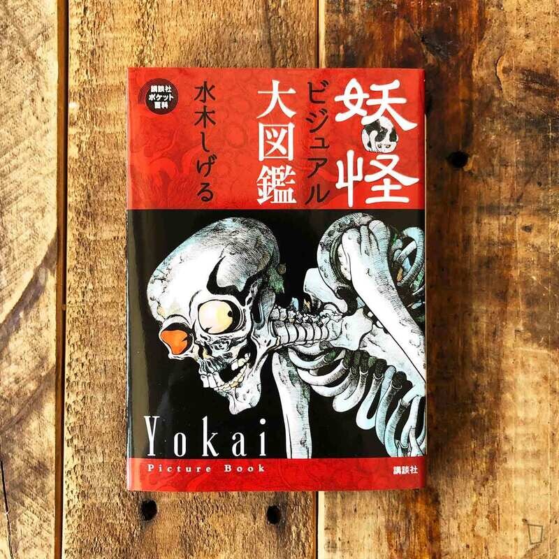 水木茂《妖怪大圖鑑》小畫集（2018）
