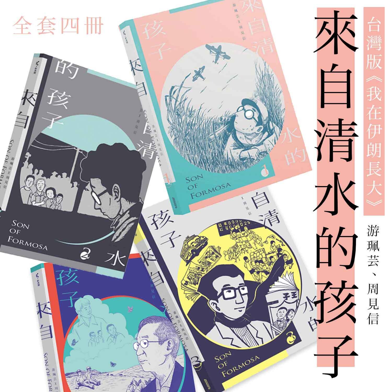 游珮芸、周見信《來自清水的孩子》全套四期 游珮芸、周見信《來自清水的孩子》全套四期