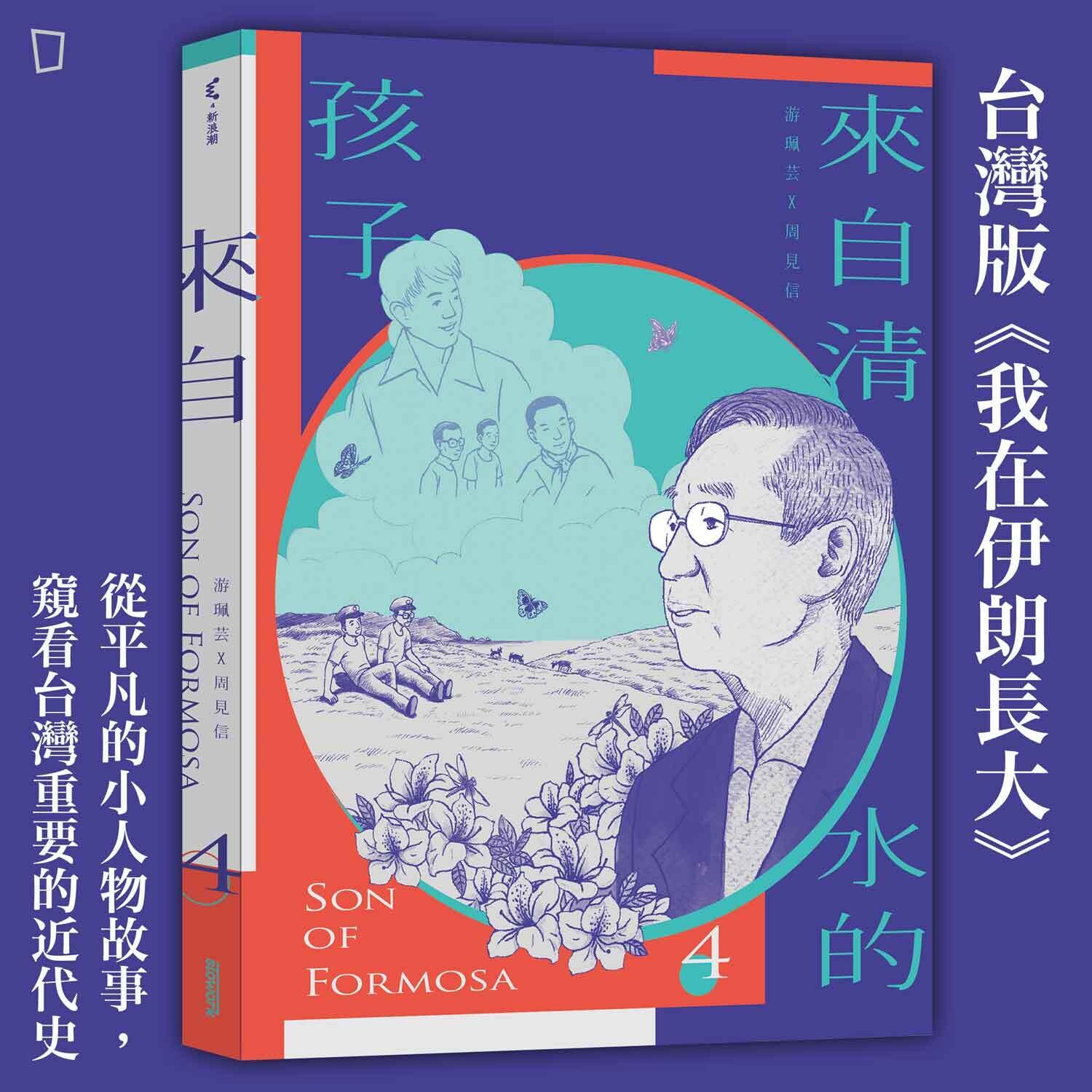 游珮芸、周見信《來自清水的孩子 4:化作千風》 游珮芸、周見信《來自清水的孩子 4:化作千風》