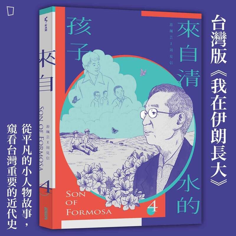 游珮芸、周見信《來自清水的孩子 4：化作千風》
