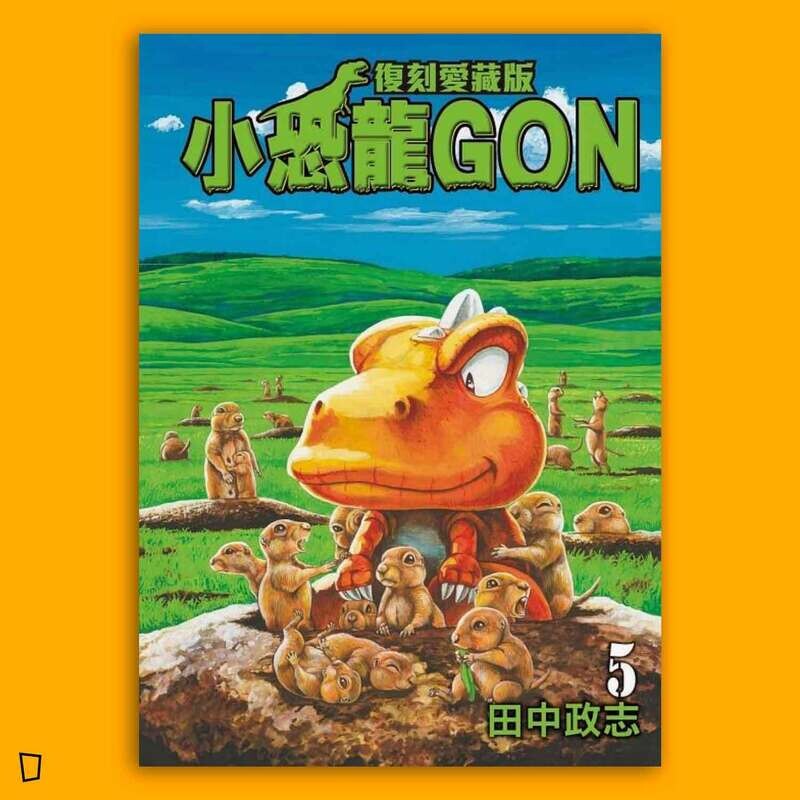 田中政志《小恐龍 GON》復刻愛藏版 5（首刷附錄版）