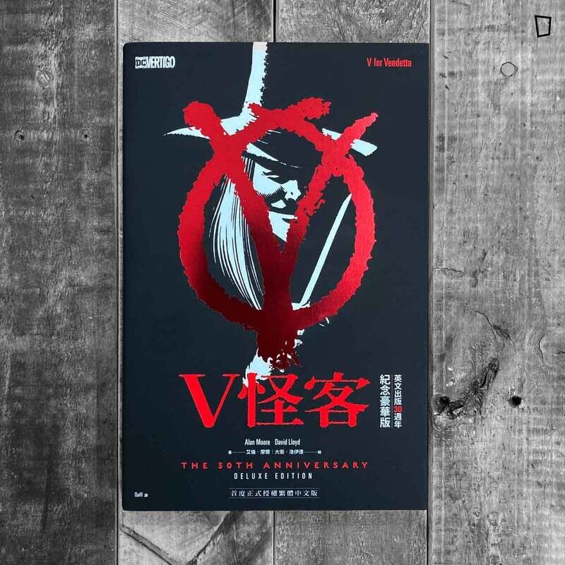 Alan Moore/David Lloyd《V 怪客》(V for Vendetta/V 煞,台灣中文版漫畫) Alan Moore/David Lloyd《V 怪客》(V for Vendetta/V 煞,台灣中文版漫畫)