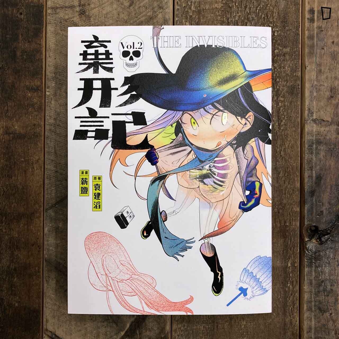 薪鹽《棄形記》2（完）