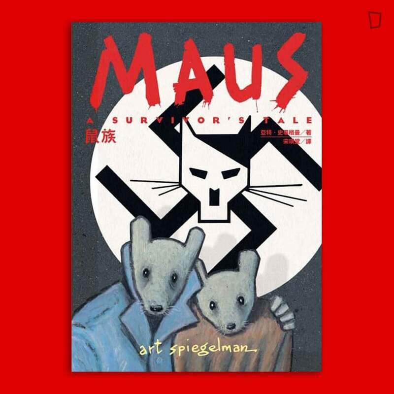 Art Spiegelman《鼠族 MAUS》 Art Spiegelman《鼠族 MAUS》